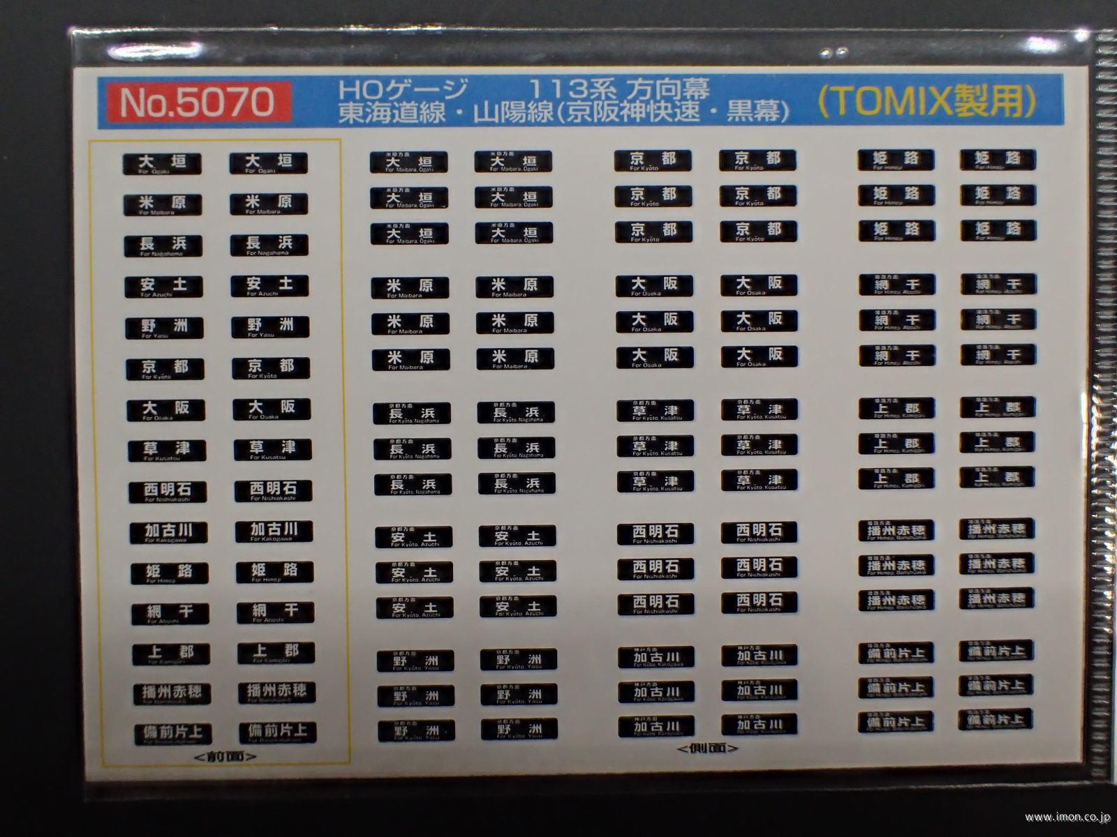 5070 113系方向幕 東海道線・山陽線（京阪神快速・黒幕