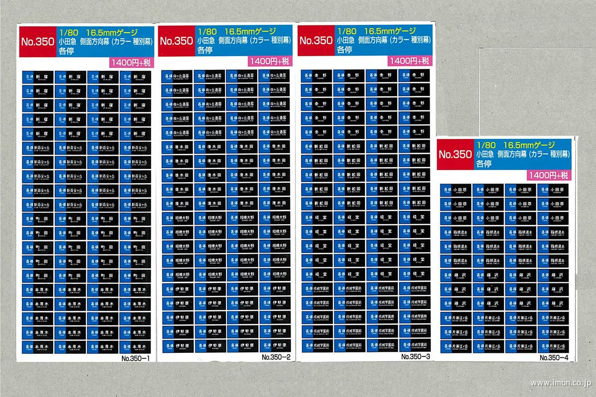349 小田急側面方向幕 準急・区間準急 | 鉄道模型店 Models IMON