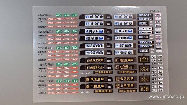 行先表示ステッカー 追浜能見台三崎 | 鉄道模型店 Models IMON