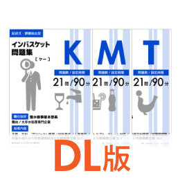 DL版インバスケット問題集KMTセット | インバス！ - インバスケット