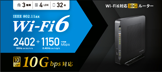 WN-DAX3600XR Wi-Fi 6対応 10Gルーター | アイ・オー・データ機器 I-O DATA