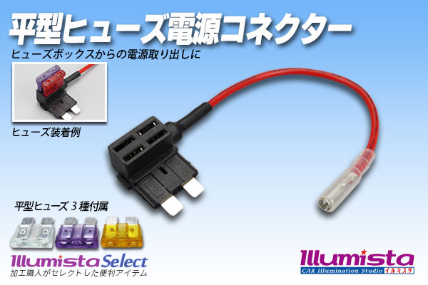 平型ヒューズ電源コネクター - イルミスタ