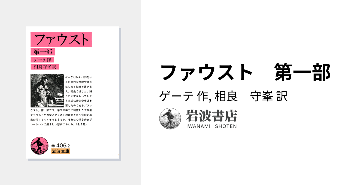 ファウスト 第一部／ゲーテ, 相良 守峯｜岩波文庫 - 岩波書店