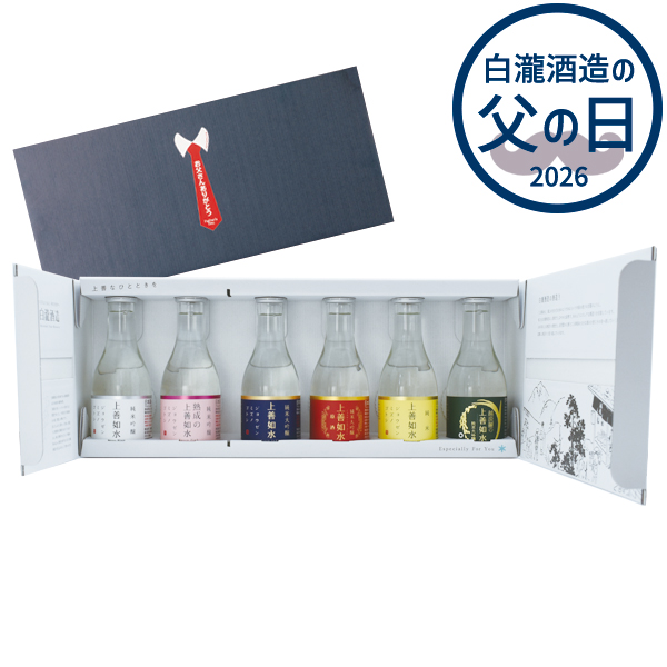 上善如水 飲み比べセット 180ml×6本入り｜日本酒の通販・お取り寄せ