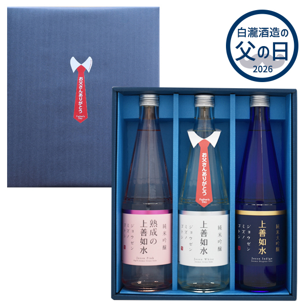 上善如水ギフトセット 父の日ラッピング 720ml×3本入り｜日本酒の通販