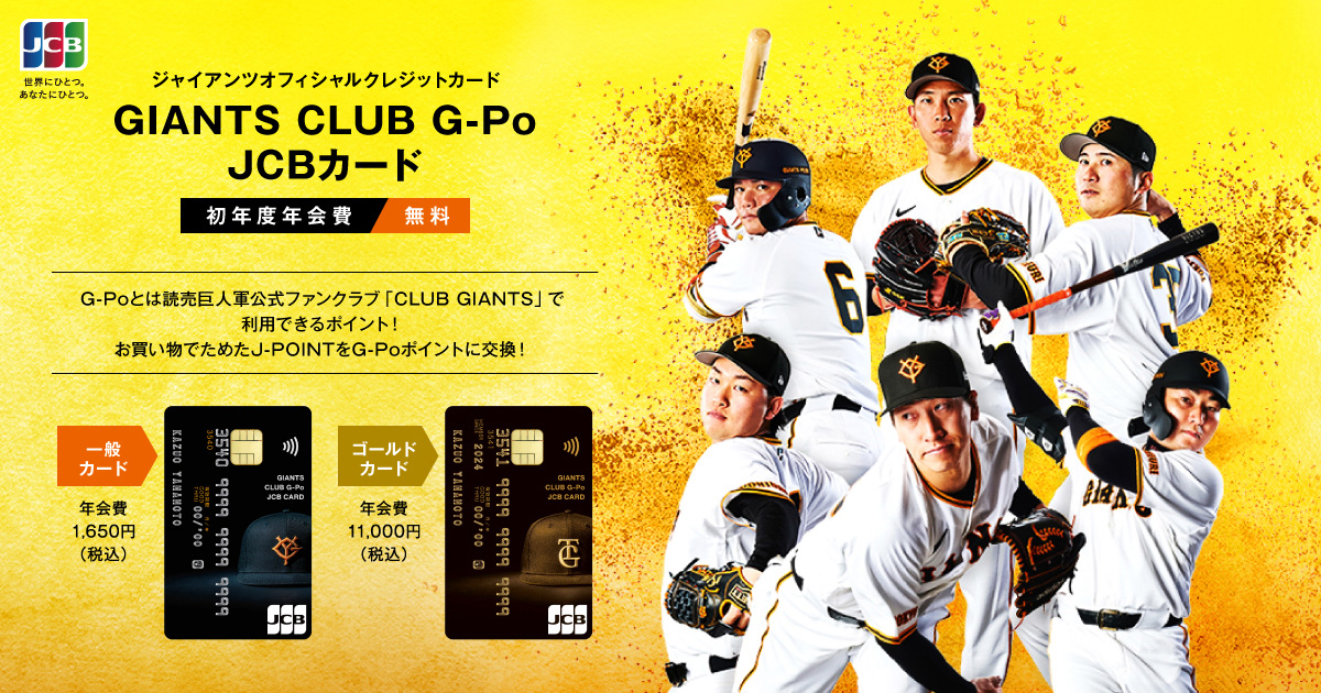 GIANTS CLUB G-Po JCBカード│ 新規入会キャンペーン！