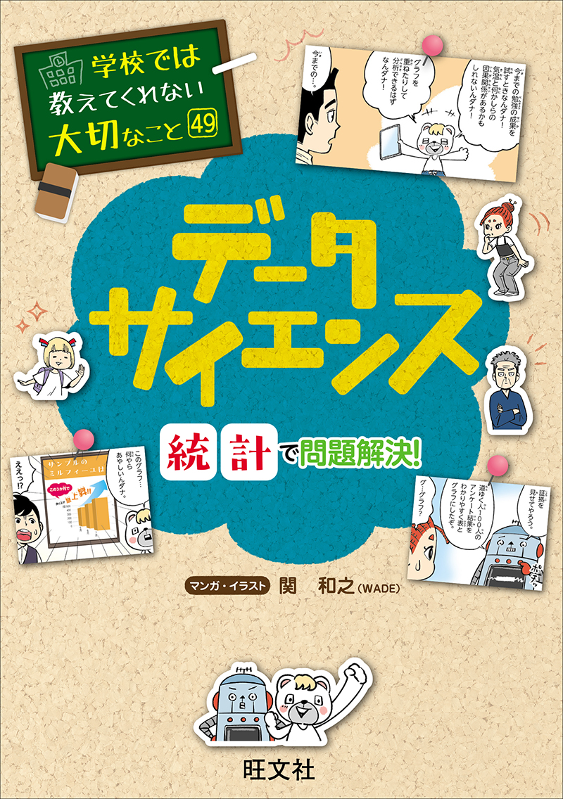 学校では教えてくれない大切なこと 49 データサイエンス―統計で問題