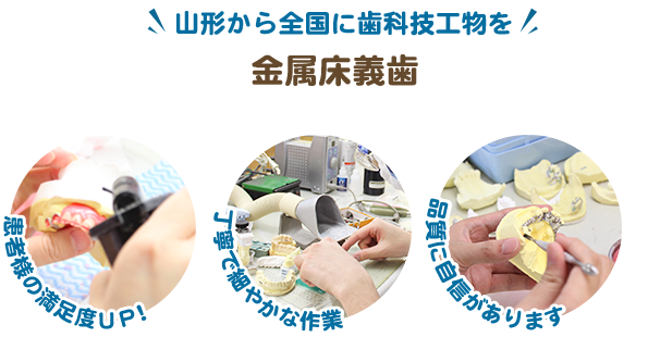 金属床義歯｜歯科技工所｜CADCAM冠対応｜オクヤマデンタルアート