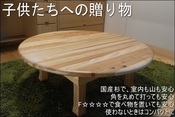 九州産杉無垢材を使った安心な丸座卓ちゃぶ台