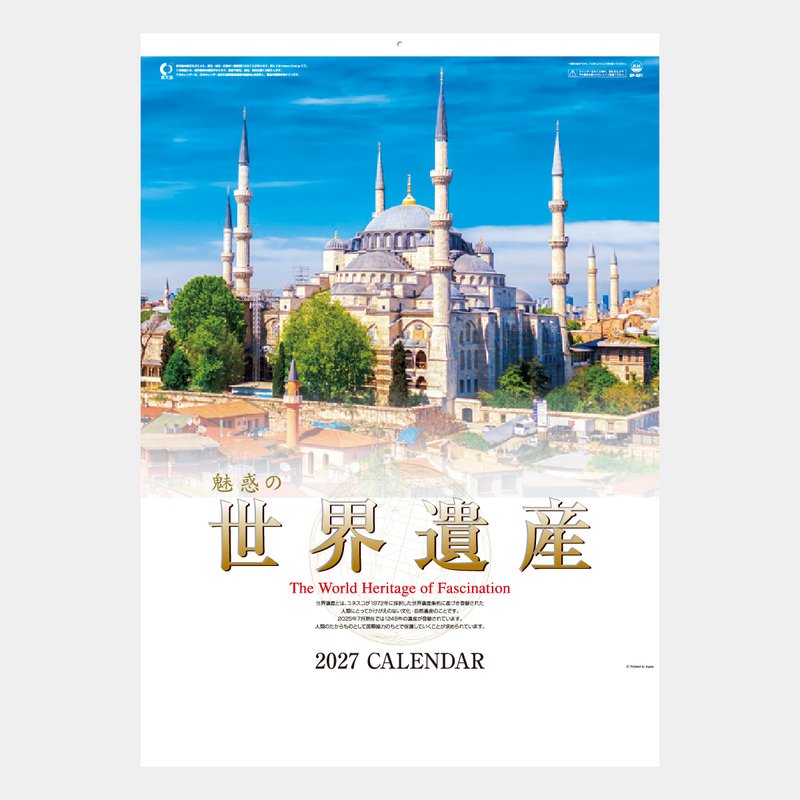 SP-21 魅惑の世界遺産2026年版の名入れカレンダーを格安で販売 - 名