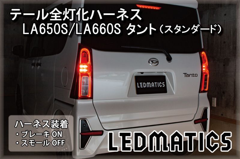 LA650S/LA660S タント[スタンダード] 前期/後期 テール全灯化ハーネス