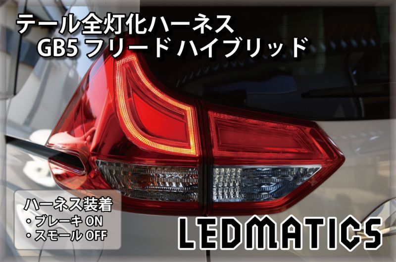 GB5〜8 フリード ハイブリッド LED テール全灯化ハーネス3515｜テール
