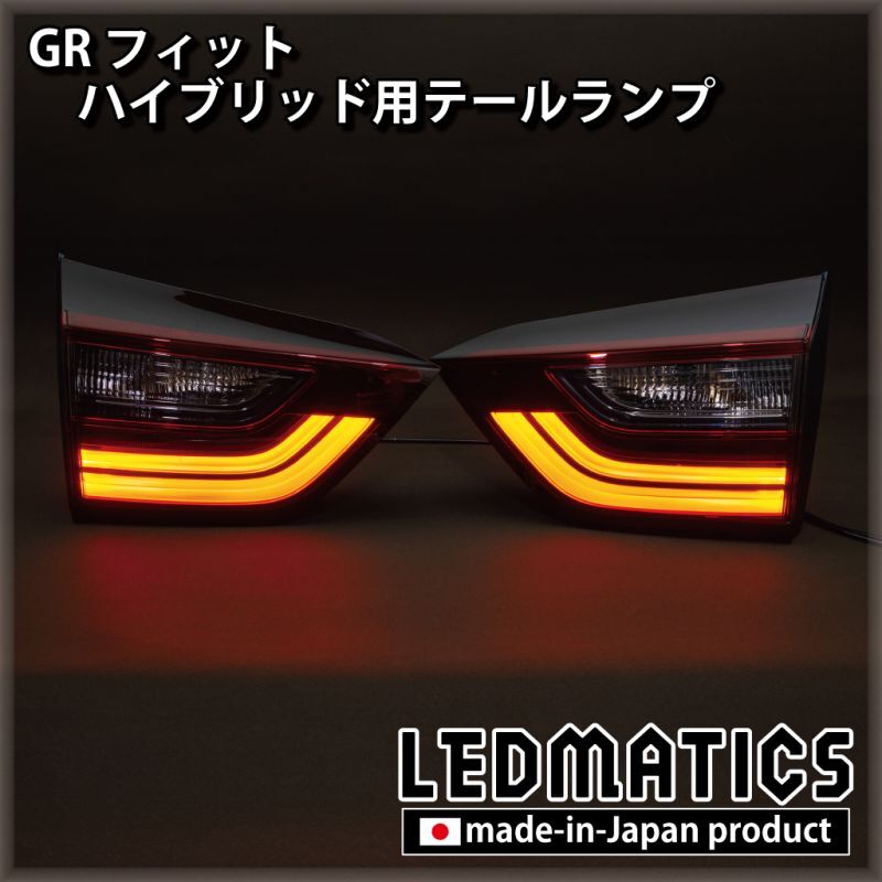 GR1/2 GR3/4 GR5/6 GR7/8 フィット ハイブリッド用テールランプ