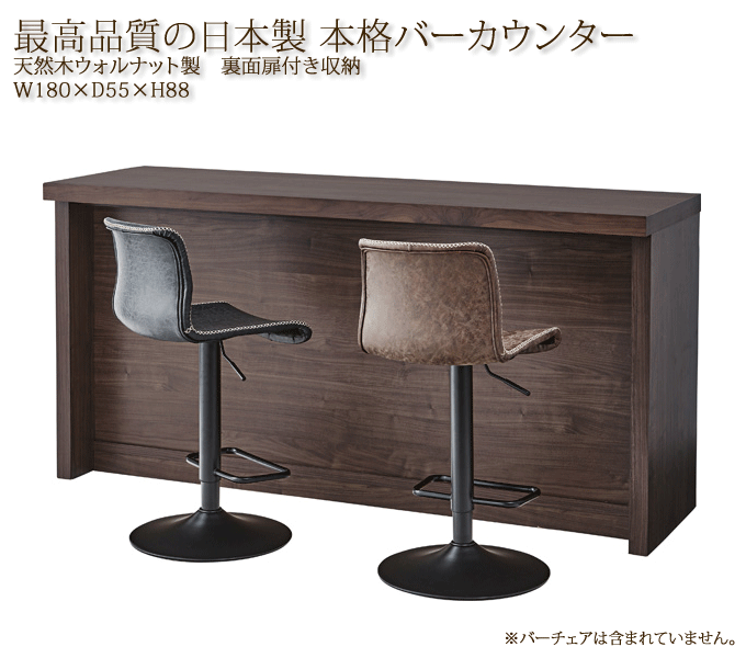日本製 バーカウンター JPB-84WAL 天然木 180cm幅 組立設置付き｜問屋