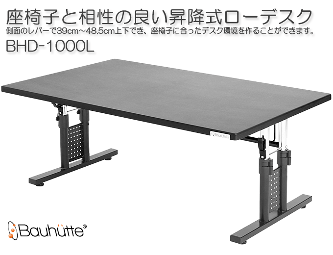 座椅子と相性のよい昇降式ローデスク パソコンデスクロータイプ BHD