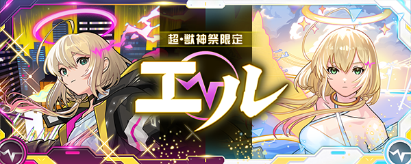 年末年始キャンペーン'24-'25】「超・獣神祭」開催！新限定キャラ