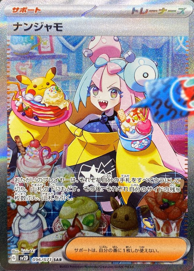 ナンジャモ (SAR) {096/071} [SV2D/クレイバースト] [SV] - magi通販