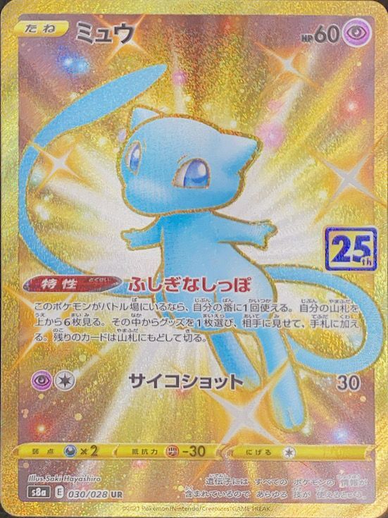 ミュウ 《25th》 (UR) {030/028} [S8a/25th ANNIVERSARY COLLECTION