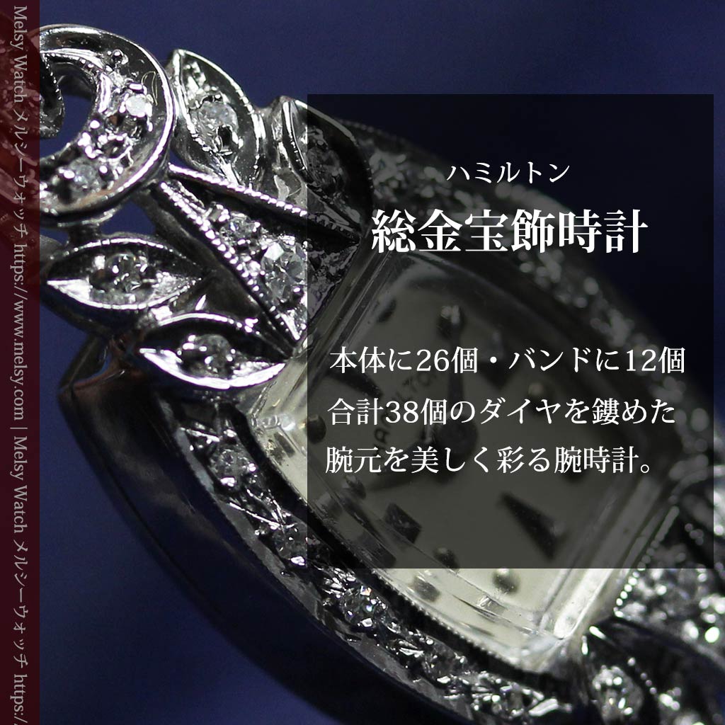 総金無垢ハミルトンの女性用アンティーク腕時計 ダイヤモンド38石