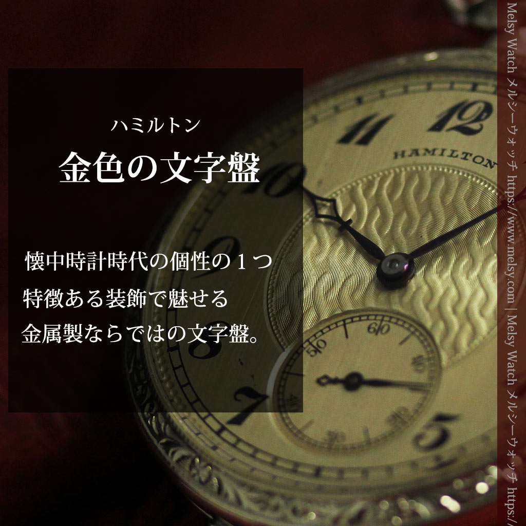 ハミルトンの綺麗な金色の文字盤を持つアンティーク懐中時計