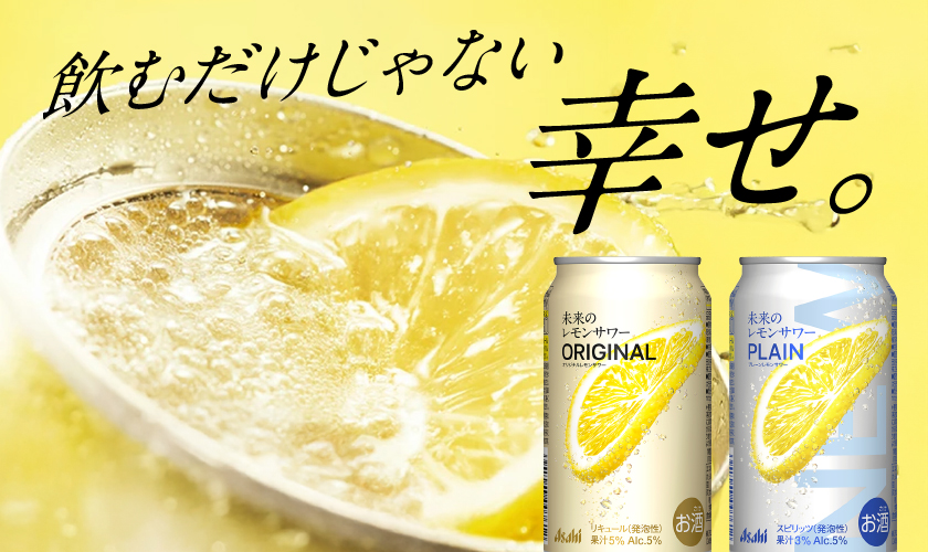 チューハイ｜アサヒ 未来のレモンサワー プレーンレモンサワー 345ml