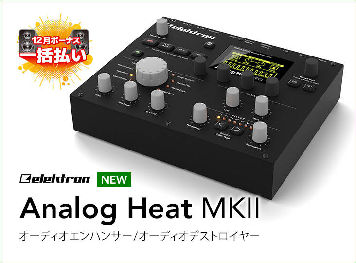 配信機器・PA機器・レコーディング機器 Elektron Analog Heat MKII