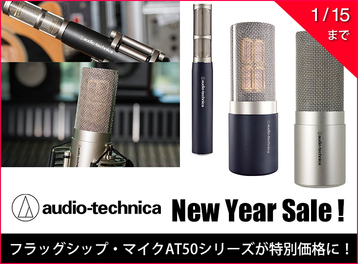 Audio-TechnicaのAT50シリーズが特別価格になるNew Yearセールが