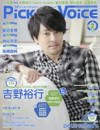 Pick-up Voice 2016年2月号 【表紙&巻頭】 吉野裕行 【付録】 吉野裕行