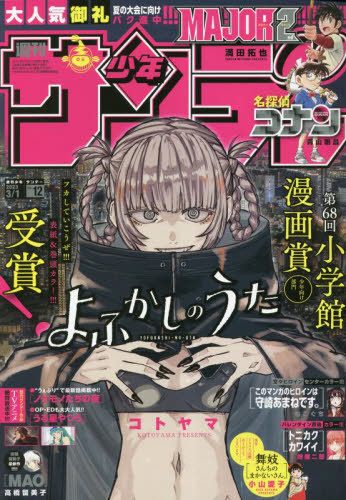 週刊少年サンデー 2023年3月1日号 【表紙&巻頭カラー】 よふかしのうた