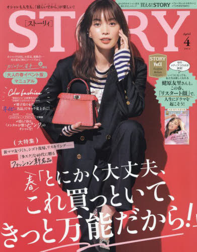STORY(ストーリィ) 2024年4月号 【表紙】 蛯原友里 光文社 本/雑誌