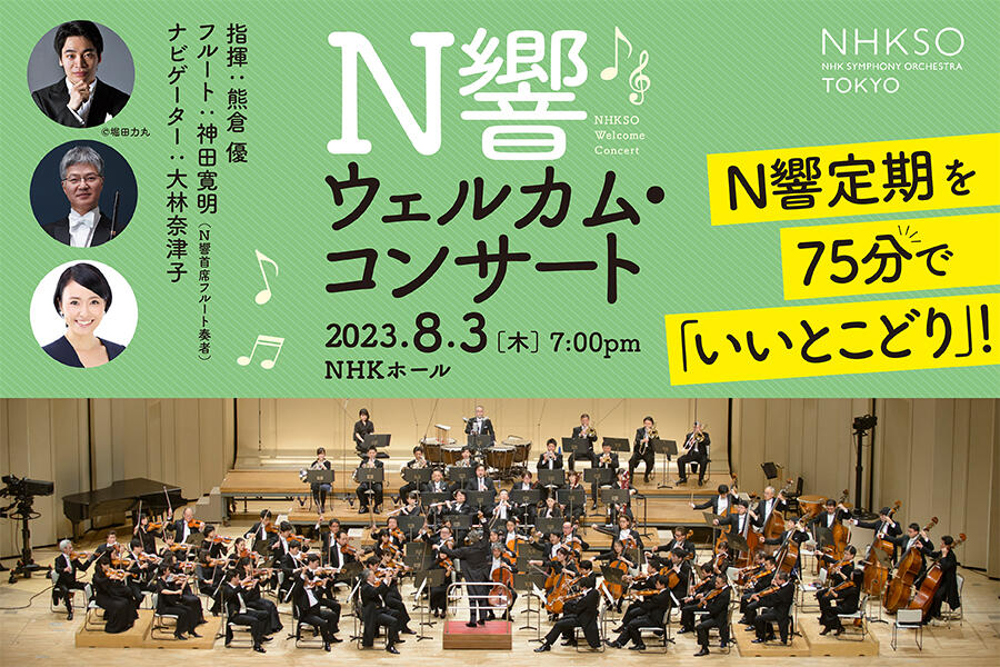N響ウェルカム・コンサート | NHK交響楽団