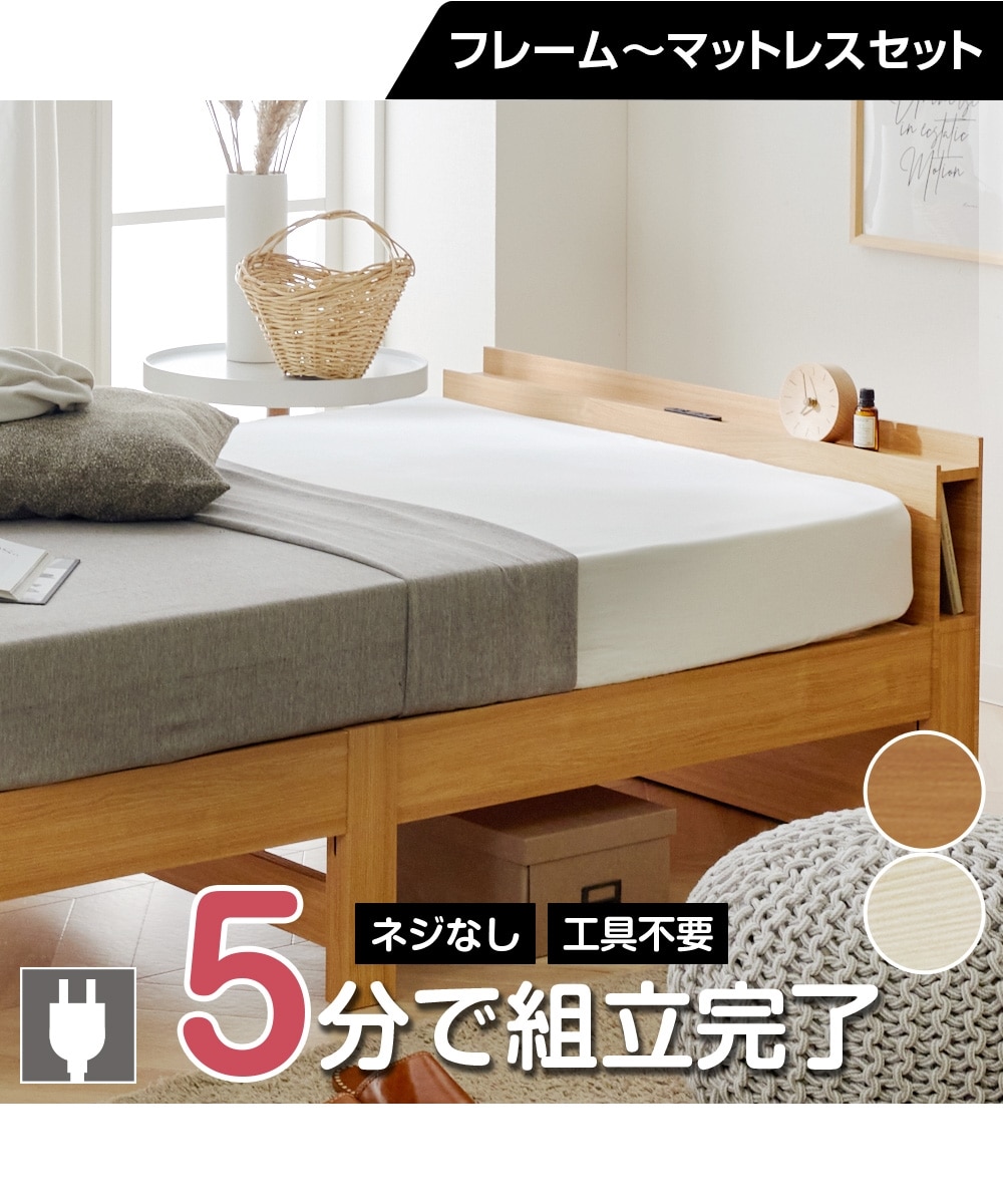 工具不要！組み立て簡単棚付きすのこベッド 通販【ニッセン】