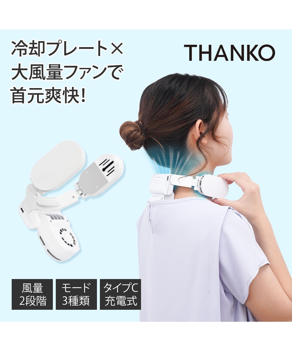THANKO サンコー ネッククーラーエアー 通販【ニッセン】