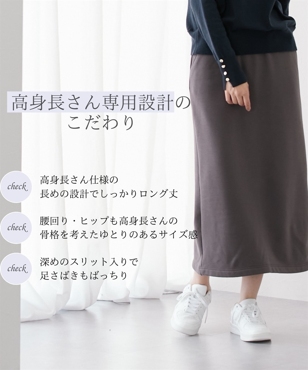 高身長 裏シャギーIラインロングスカート（トールサイズ） 通販