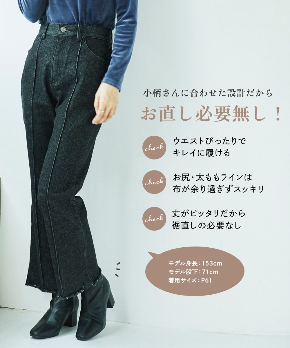 小さいサイズ センターピンタックブーツカットデニム 低身長さん・小柄