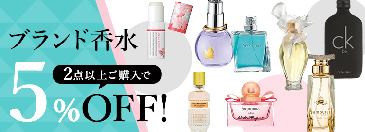 ブランド香水まとめて買うとお買い得！2点以上のご購入で5％OFF 香水