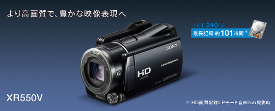 HDR-XR550V 特長 : 撮影が楽しくなる便利機能 | デジタルビデオカメラ