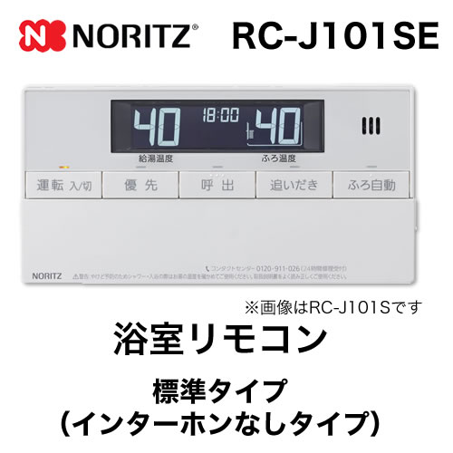 ノーリツ リモコン RC-J101SE | 給湯器 | 生活堂