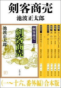 剣客商売（一～十六、番外編） 合本版（新潮文庫）』池波正太郎／著