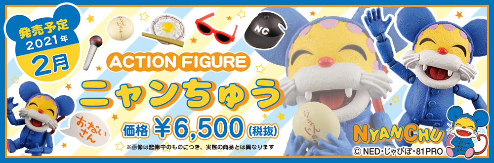 アクションフィギュア ニャンちゅう 特設ページ