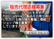 POLO Lubricants公式サイト-アメリカ製高耐久エンジンオイル・ATF
