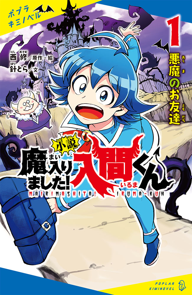 に］02−01）小説 魔入りました！入間くん（1）｜ポプラキミ