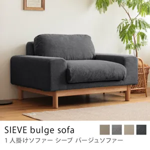 1人掛けソファー｜家具・インテリア通販 Re:CENO(リセノ)