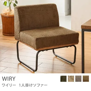 1人掛けソファー｜家具・インテリア通販 Re:CENO(リセノ)