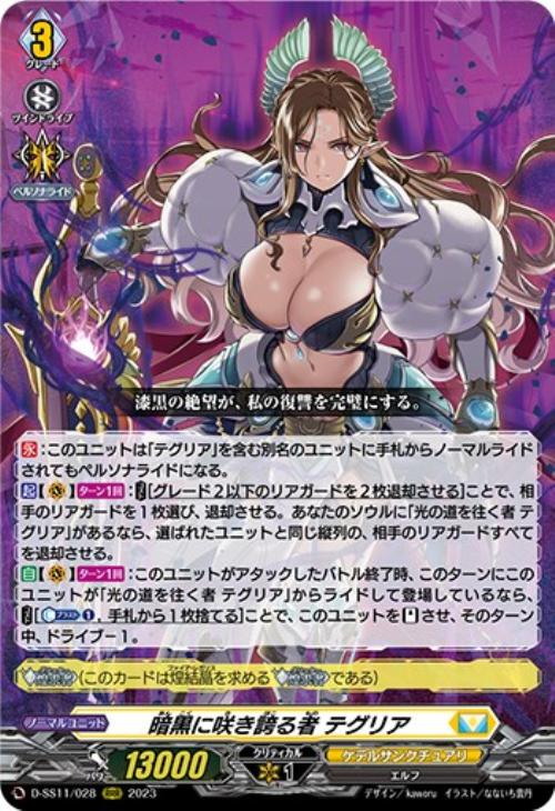 暗黒に咲き誇る者 テグリア【ヴァンガードトレカ高価買取価格査定：CB
