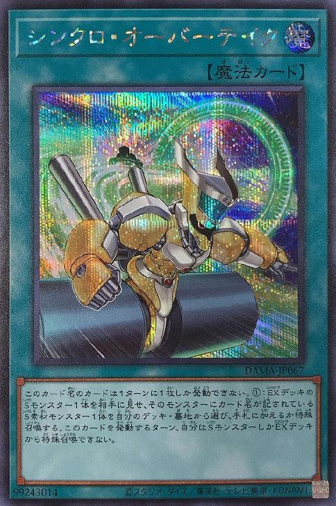 シンクロ・オーバーテイク【遊戯王トレカお買得価格通販：CBトレコロ】