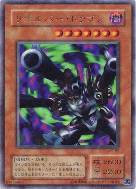 リボルバー・ドラゴン【遊戯王トレカ高価買取価格査定：CBトレコロ】