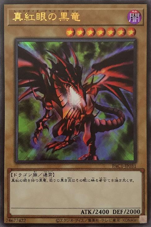 真紅眼の黒竜【遊戯王トレカお買得価格通販：CBトレコロ】