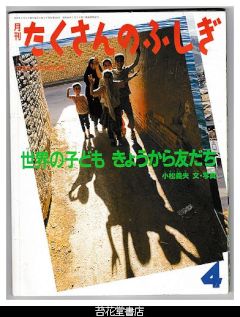 苔花堂古本目録・福音館書店 たくさんのふしぎ（月刊冊子絵本）