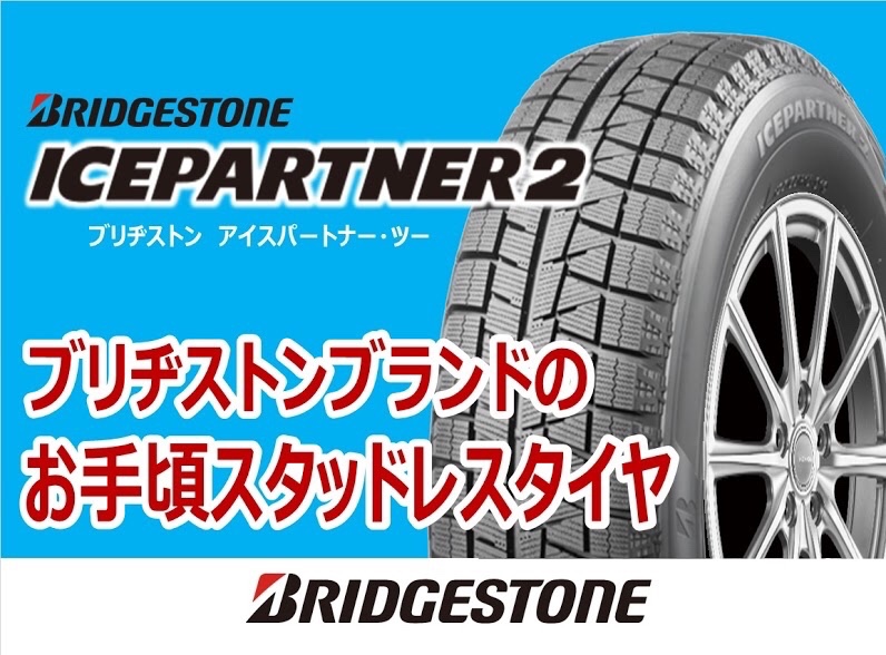お知らせ】スタッドレスタイヤ「ブリヂストン ICEPARTNER2」ってどんな
